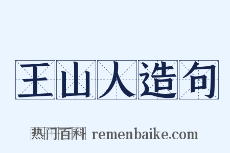 王山人造句是什么意思的图片